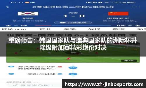 重磅预告：韩国国家队与瑞典国家队的洲际杯升降级附加赛精彩绝伦对决