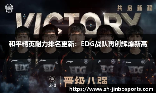 和平精英耐力排名更新：EDG战队再创辉煌新高